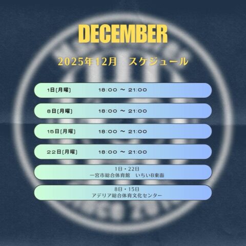 2025年12月マルカドーレススケジュール